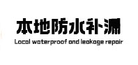 河池市本地防水补漏